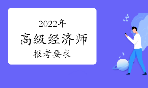 建设工程经济建造师执业手册_中级经济师培训代报名条件_2014低碳经济考试