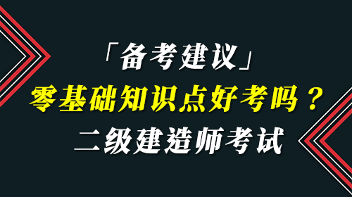 一建经验分享_二级级建造师挂靠一年多少钱_聪明屋级建造师