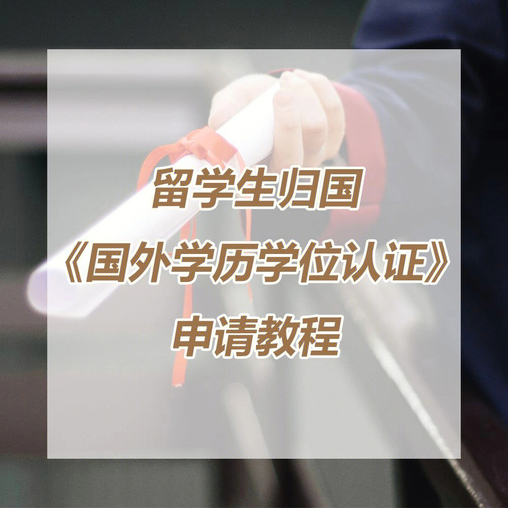 教育部留学服务认证_留学学位认证官网_学位认证无法注册