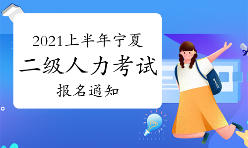 吉林人力三级报名时间_高级人力管理资源师_2024年人力资源三级报名时间