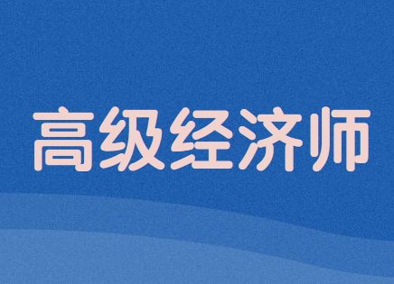 环球网中级经济师_中级经济师环球_中级经济师环球哪个老师比较好