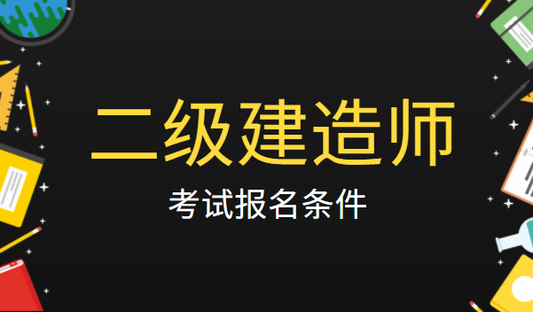 海南2021年建造师报考人数_2024年海南二级建造师报名条件_海南建造师培训机构