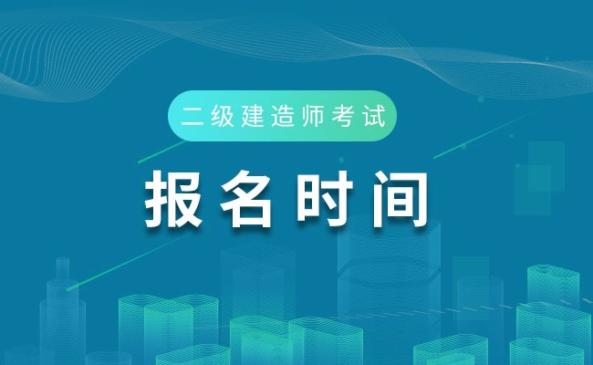 2024年海南二级建造师报名条件_海南建造师培训机构_海南2021年建造师报考人数