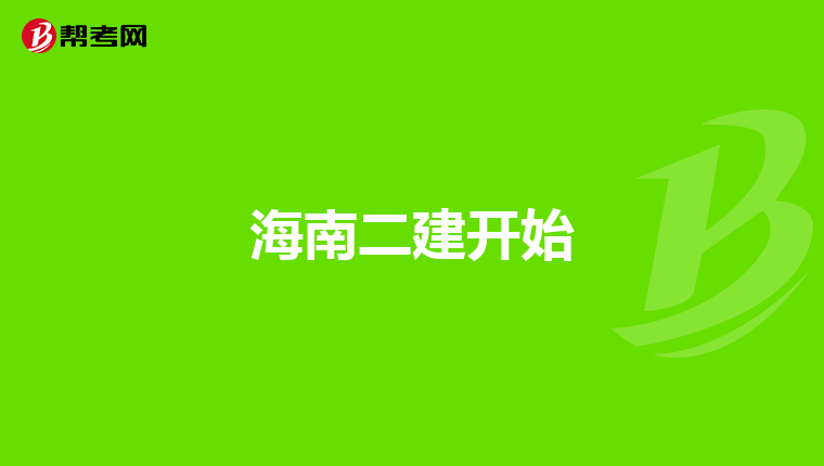 2024年海南二建报考条件_海南二建报考条件时间_海南报考二建的条件