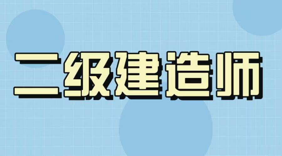 海南报考二建的条件_2024年海南二建报考条件_海南二建报考条件时间