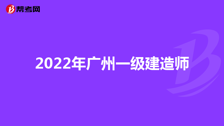 杭州考建造师证是什么时候_杭州建造师证在考试地点_2024年杭州二级建造师报考条件