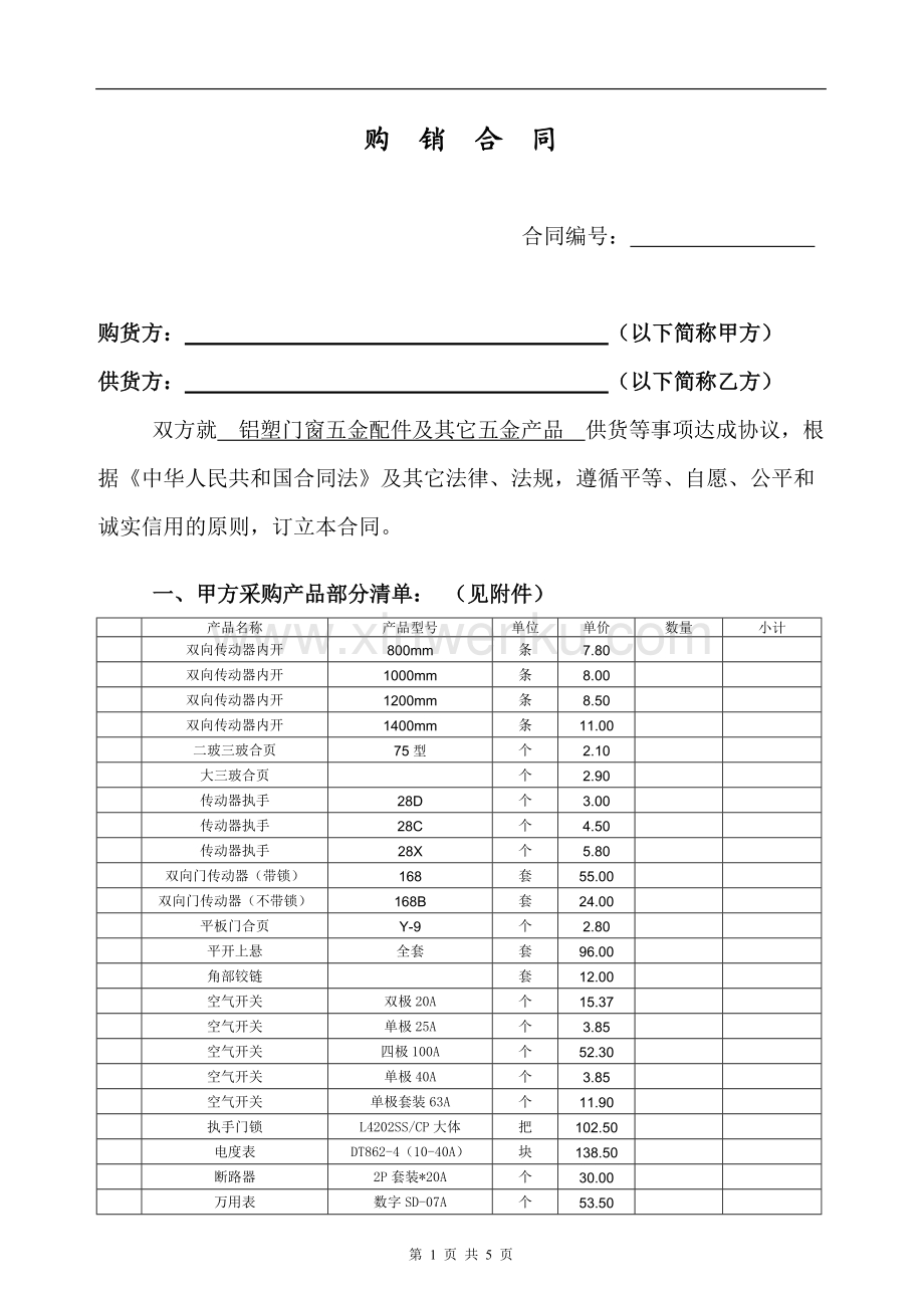 五金建材购销合同清单_2023年五金建材购销合同_建筑五金购销合同