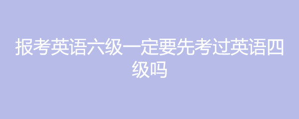 六级英语报名2021_2023英语六级报名入口官网_六级英语考试报名入口