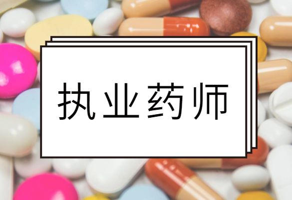 执业药师专业对照表_执业药师专业_执业药师专业课继续教育