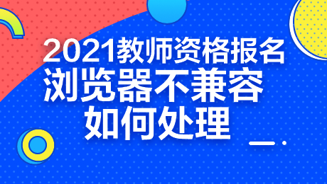 培训老师资格_培训教师资格证需要什么条件_教师资格培训