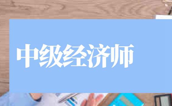 2024年上海中级经济师考试_21年上海中级经济师_上海2021年中级经济师