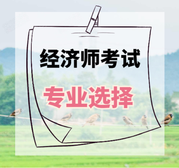 2024年中级经济师哪个好考_2021年中级经济师还考吗_中级经济师今年难吗