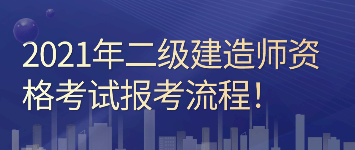 河南建造师考试_2024年河南二级建造师报考时间_河南建造师报名时间2021年