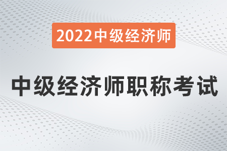 中级经济师职称评定材料_中级经济师评职称是什么意思_中级经济师职称评定