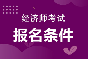 2031年中级经济师_2024年年中级经济师报名_2021年中级经济师老师时间