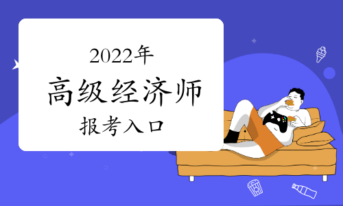 2021年中级经济师老师时间_2031年中级经济师_2024年年中级经济师报名