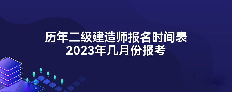 2024年河南建造师报名时间_河南2021年建造师考试_河南建造师考试时间2020