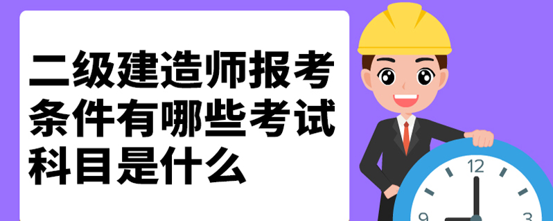 河南省注册建造师执业管理办法_河南省建筑师初始注册流程_2024年河南注册二级建造师报考条件