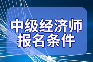 北京高级经济师2021_2024年北京高级经济师报名资格_北京高级经济师报名人数