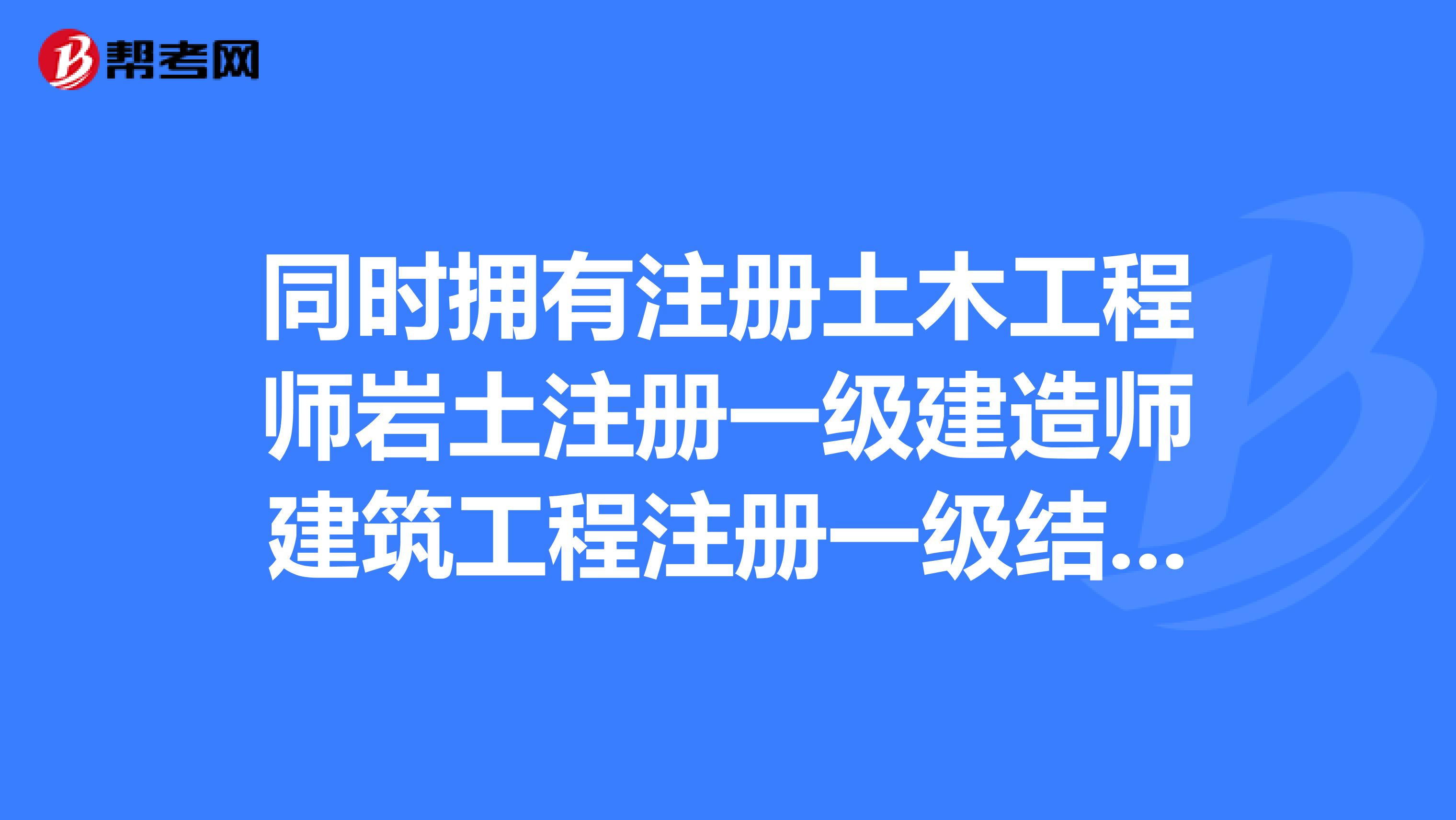 注册结构工程师试卷_结构注册工程师考试_注册结构工程师考试题型