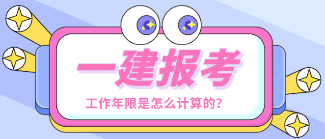 2021年报考一建条件_2022年一建报考条件_2024年年一建报考条件