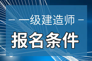 会计报考一级建造师_21年一建还会继续放水吗_2024年会计可以报考一建吗