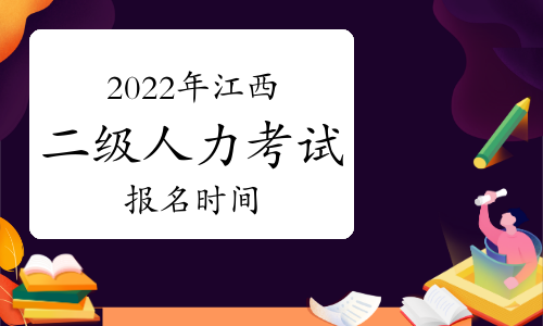 江西人力资源考试报名时间_江西省人力资源报考指南_2024年江西省人力资源考试