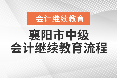 襄阳会计正规的培训机构_襄阳会计学校有哪些_襄阳会计培训学校