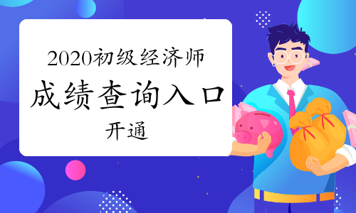 新疆经济师考试推迟_2020年新疆经济师考试时间_2024年新疆经济师考试