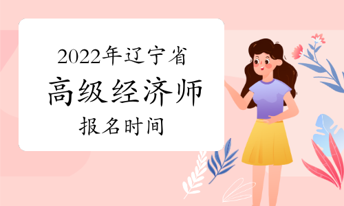 经济师网上报名时间_2024年年经济师报名网站_经济师资格考试报名