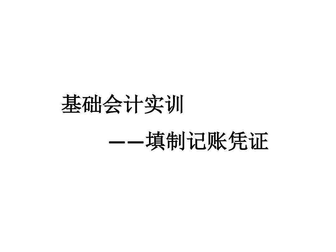 新编会计模拟实训报告_新编会计模拟实训_会计实训模拟实训教程答案