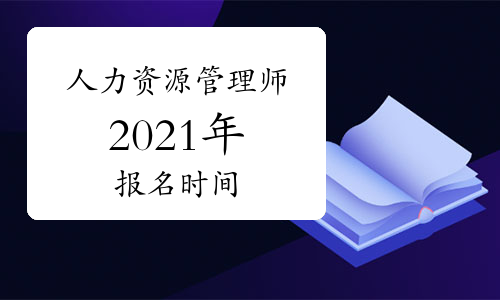 2024年内蒙古人力资源管理师