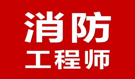 消防工程师考试有多难_消防工程师考试难度怎么样_消防工程师考试难不难