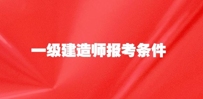 建造师培训有哪些机构_2024年建造师培训机构_建造师培训要多少钱