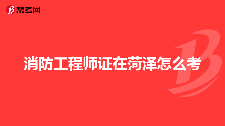 消防工程师考试资格_消防工程师证考试项目_消防工程师考试内容是什么