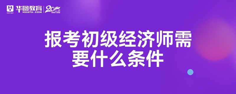 副高级经济师申报条件_2024年副高级经济师评审条件_副高经济师评审需要答辩吗