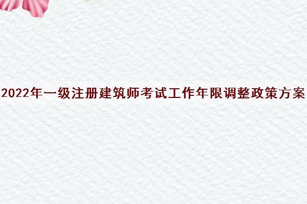 2024年一级注册建筑师报名时间_注册建筑师几月份报名_注册建筑师报名时间2021年