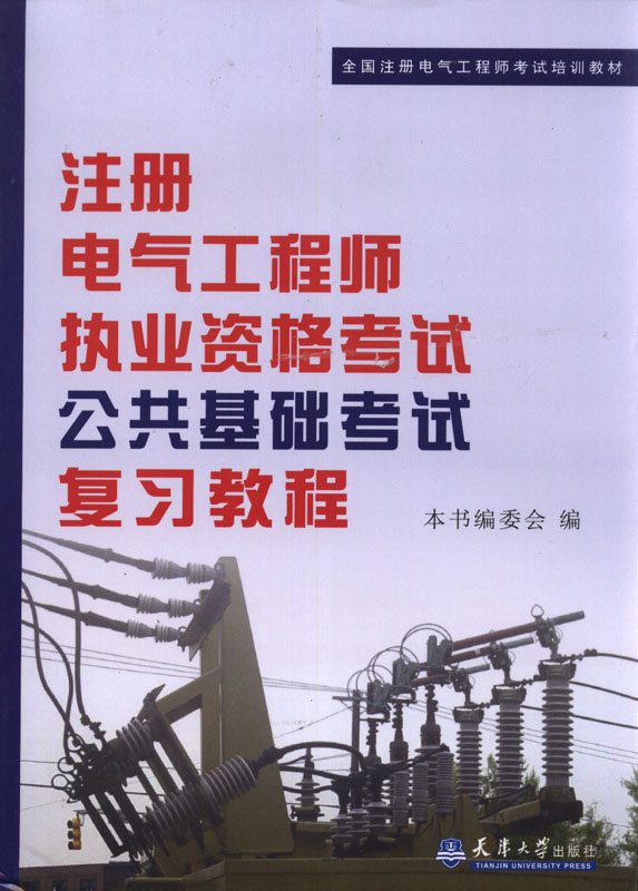 注册电气工程师课程_电气工程注册工程师_注册电气工程师专业课程