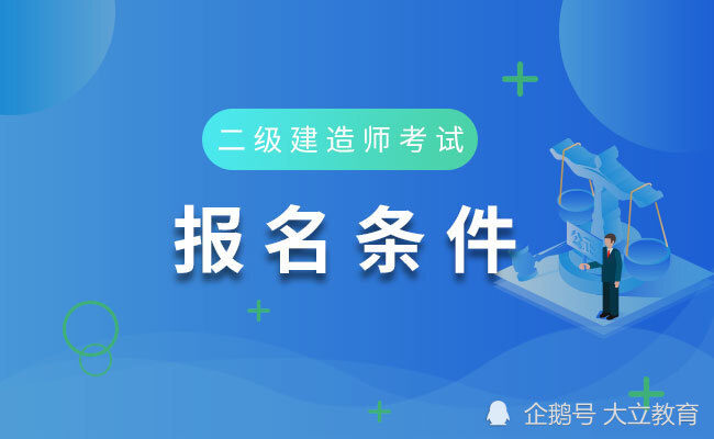 2021年建造师证_2024年建造师执业资格考试_建设执业资格考试