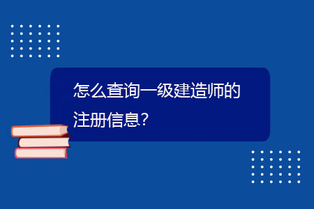 建造师证书查询网址_建造师平台查询_建造师证查询官网