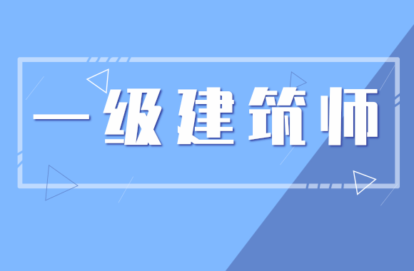 注册建筑师报名资格_2020年注册建筑师报考条件_2024年一级注册建筑师报名条件