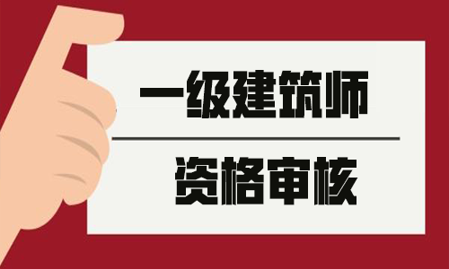 2020年注册建筑师报考条件_注册建筑师报名资格_2024年一级注册建筑师报名条件