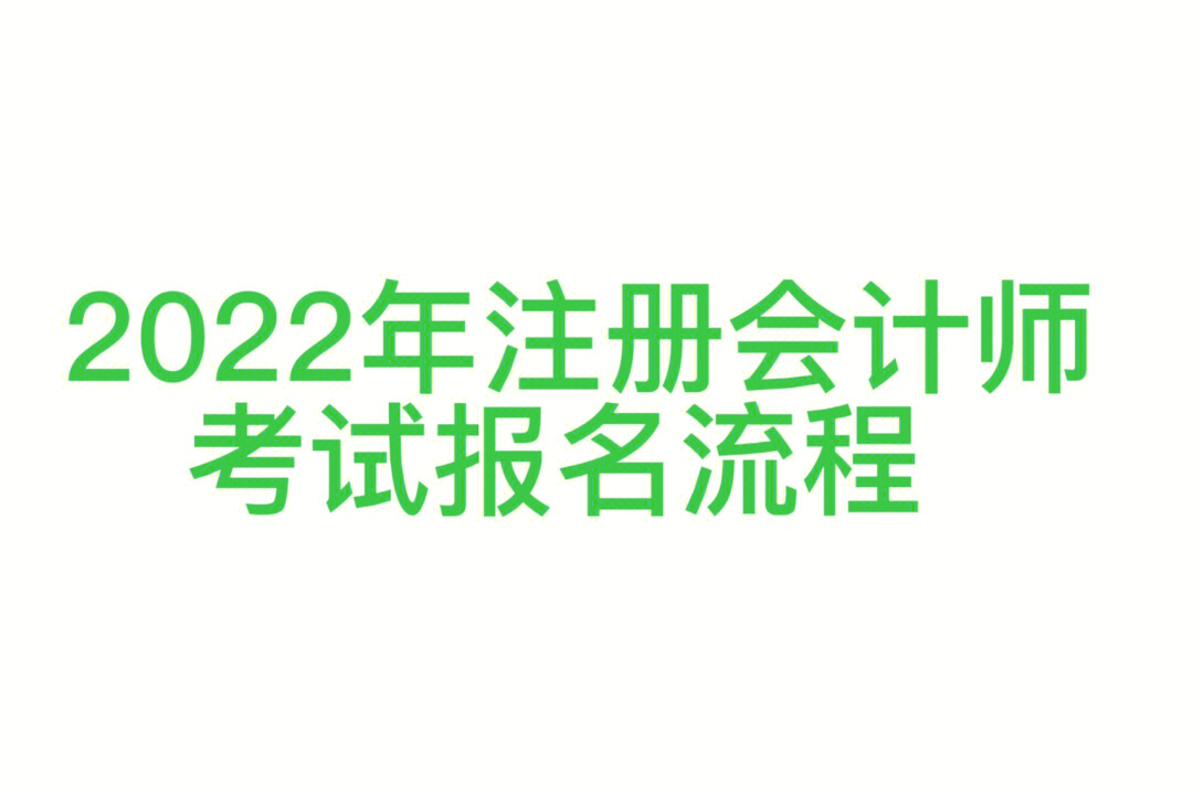 中国注册会计师网上报名_注册会计报名网址_注册会计师网上报名流程