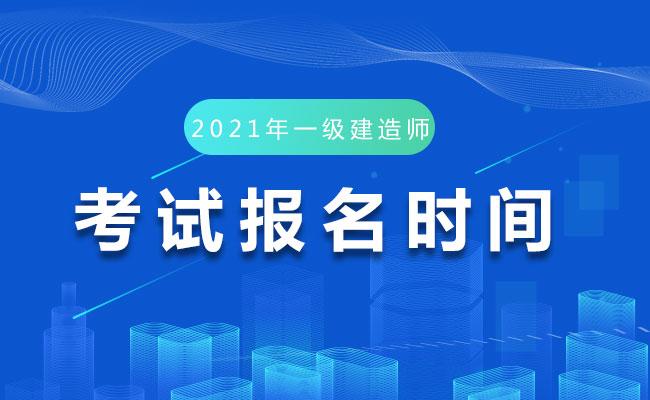 江苏建造师报考条件_建造师考试时间2021年江苏_2024年江苏二级建造师报名时间