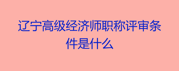 经济类职称考试时间_2021经济类职称考试_2024年经济类职称考试