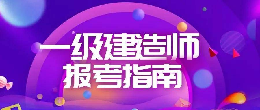 2022年建造师考试要求_2024年考建造师的条件_建造师考试暂行规定