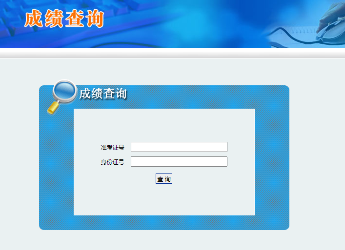 查询考试专升本结果的网站_专升本考试结果查询_查询考试专升本结果怎么查