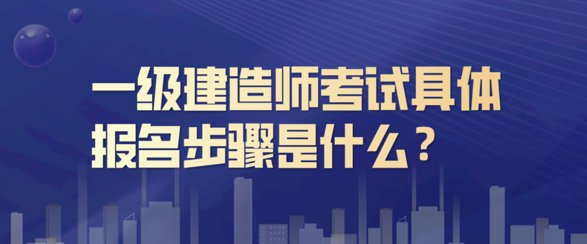 2024年年一建考试时间_2018一建考试科目时间_一建考试报名时间