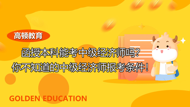 环球经济师培训_环球网校考经济师怎么样_经济师考试网 环球网校