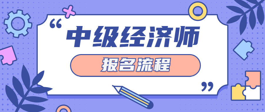 四川经济师报名时间2020年_2024年四川经济师考试报名_四川经济师考试时间2021